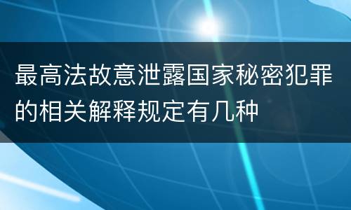 最高法故意泄露国家秘密犯罪的相关解释规定有几种