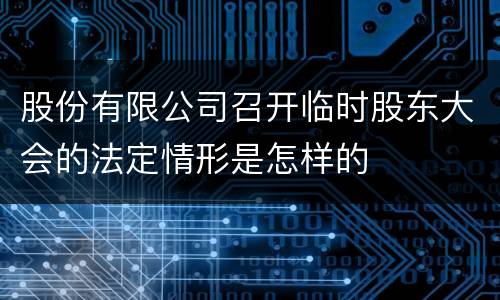 股份有限公司召开临时股东大会的法定情形是怎样的