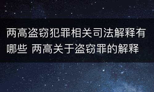 两高盗窃犯罪相关司法解释有哪些 两高关于盗窃罪的解释