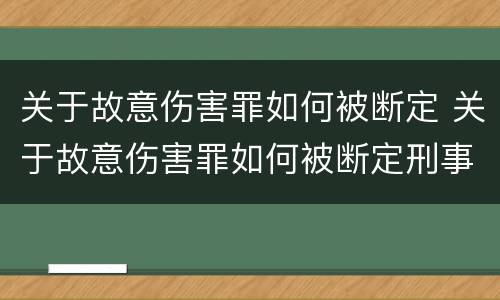 关于故意伤害罪如何被断定 关于故意伤害罪如何被断定刑事