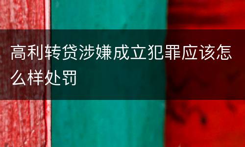 高利转贷涉嫌成立犯罪应该怎么样处罚