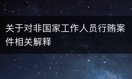 关于对非国家工作人员行贿案件相关解释