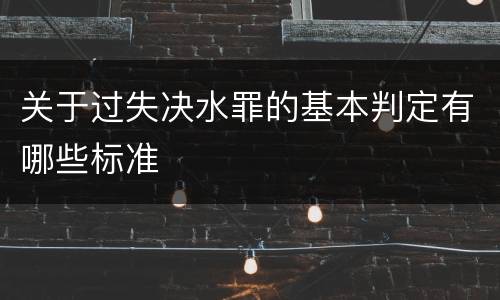 关于过失决水罪的基本判定有哪些标准
