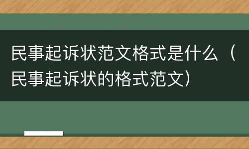 民事起诉状范文格式是什么（民事起诉状的格式范文）