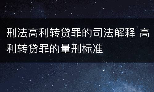 刑法高利转贷罪的司法解释 高利转贷罪的量刑标准
