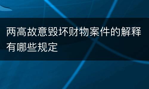 两高故意毁坏财物案件的解释有哪些规定