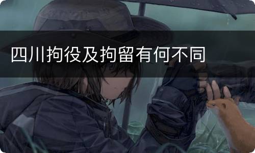 四川拘役及拘留有何不同