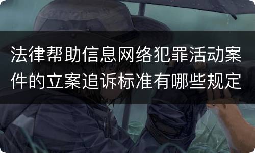 法律帮助信息网络犯罪活动案件的立案追诉标准有哪些规定