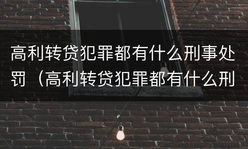 高利转贷犯罪都有什么刑事处罚（高利转贷犯罪都有什么刑事处罚案件）