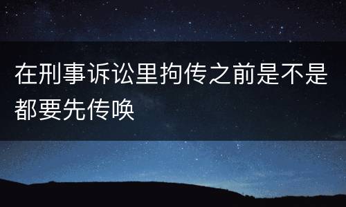在刑事诉讼里拘传之前是不是都要先传唤