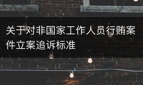 关于对非国家工作人员行贿案件立案追诉标准