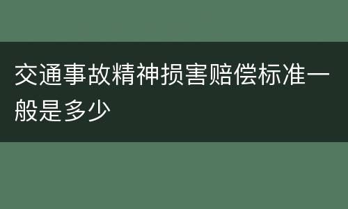 交通事故精神损害赔偿标准一般是多少