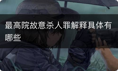 最高院故意杀人罪解释具体有哪些