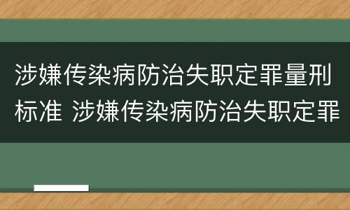 涉嫌传染病防治失职定罪量刑标准 涉嫌传染病防治失职定罪量刑标准最新