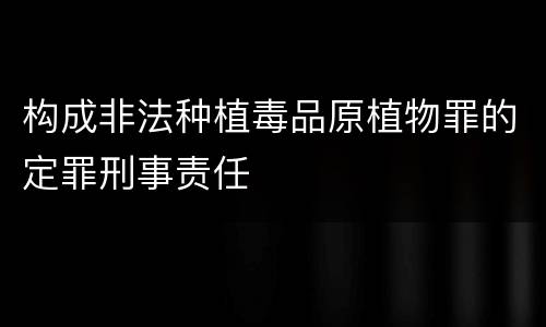 构成非法种植毒品原植物罪的定罪刑事责任