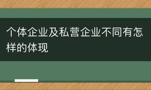 个体企业及私营企业不同有怎样的体现