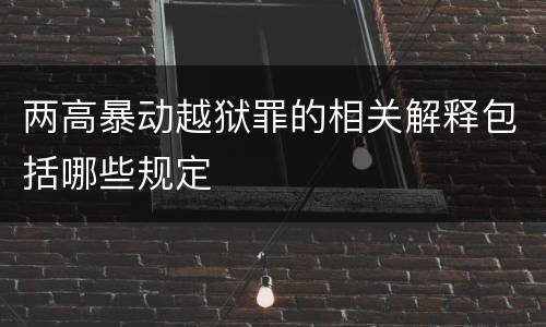 两高暴动越狱罪的相关解释包括哪些规定