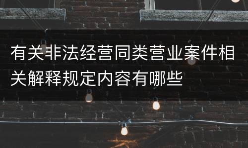 有关非法经营同类营业案件相关解释规定内容有哪些