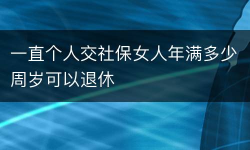 一直个人交社保女人年满多少周岁可以退休