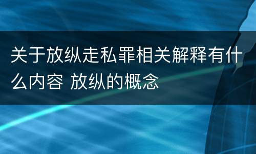关于放纵走私罪相关解释有什么内容 放纵的概念
