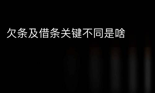 欠条及借条关键不同是啥