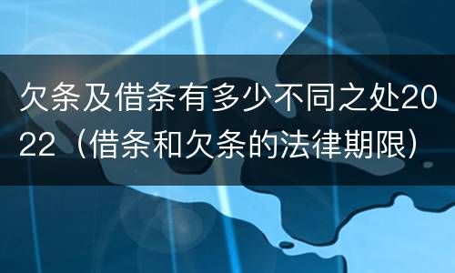 欠条及借条有多少不同之处2022（借条和欠条的法律期限）