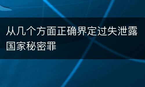 从几个方面正确界定过失泄露国家秘密罪