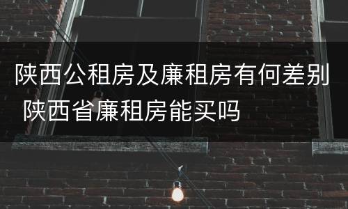 陕西公租房及廉租房有何差别 陕西省廉租房能买吗