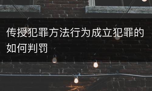 传授犯罪方法行为成立犯罪的如何判罚