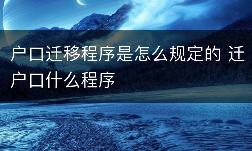 户口迁移程序是怎么规定的 迁户口什么程序