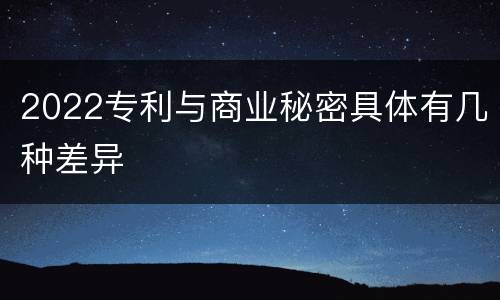 2022专利与商业秘密具体有几种差异
