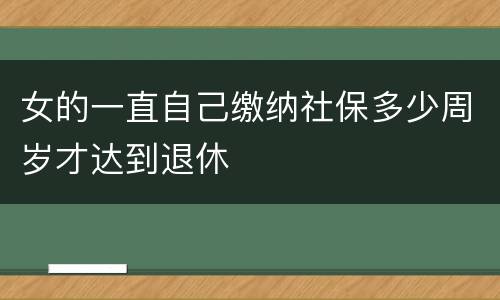 女的一直自己缴纳社保多少周岁才达到退休