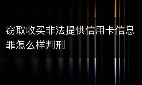 窃取收买非法提供信用卡信息罪怎么样判刑