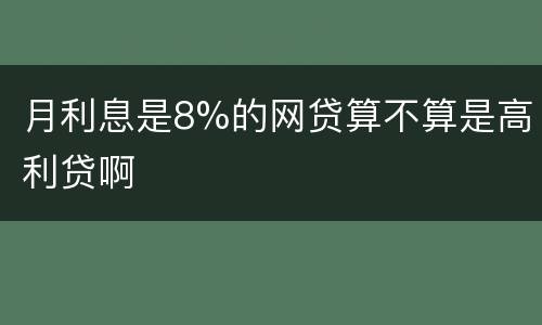 月利息是8%的网贷算不算是高利贷啊