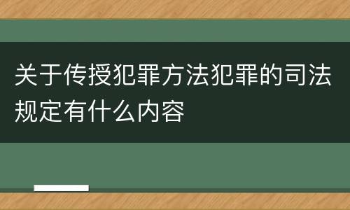 关于传授犯罪方法犯罪的司法规定有什么内容
