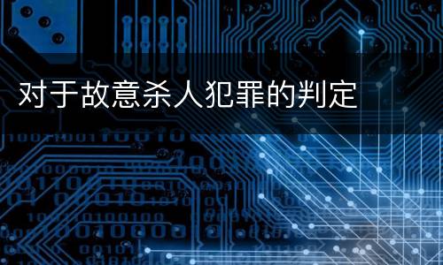 对于故意杀人犯罪的判定