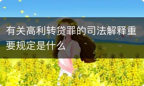 有关高利转贷罪的司法解释重要规定是什么
