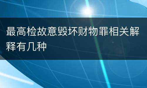 最高检故意毁坏财物罪相关解释有几种
