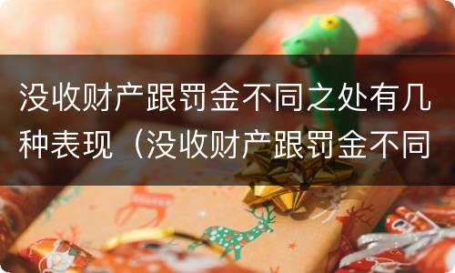 没收财产跟罚金不同之处有几种表现（没收财产跟罚金不同之处有几种表现情况）