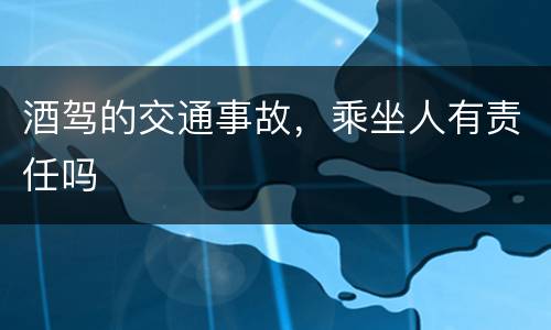 酒驾的交通事故，乘坐人有责任吗