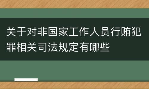 关于对非国家工作人员行贿犯罪相关司法规定有哪些