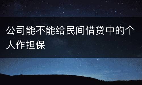 公司能不能给民间借贷中的个人作担保