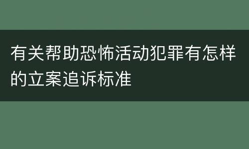有关帮助恐怖活动犯罪有怎样的立案追诉标准
