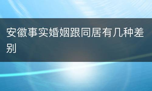 安徽事实婚姻跟同居有几种差别