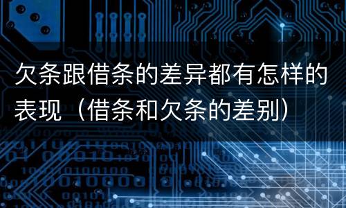 欠条跟借条的差异都有怎样的表现（借条和欠条的差别）