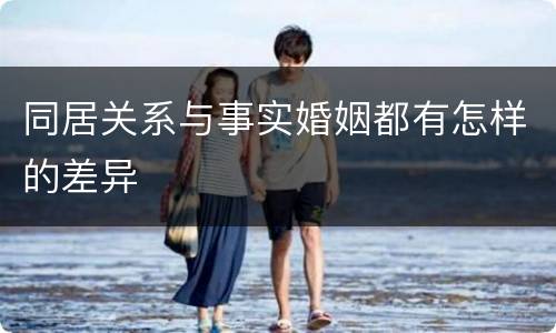 同居关系与事实婚姻都有怎样的差异
