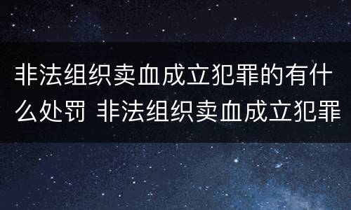 非法组织卖血成立犯罪的有什么处罚 非法组织卖血成立犯罪的有什么处罚吗