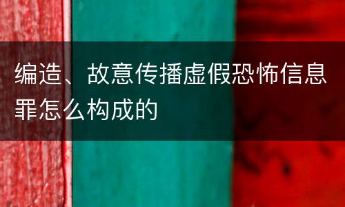编造、故意传播虚假恐怖信息罪怎么构成的