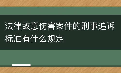 法律故意伤害案件的刑事追诉标准有什么规定