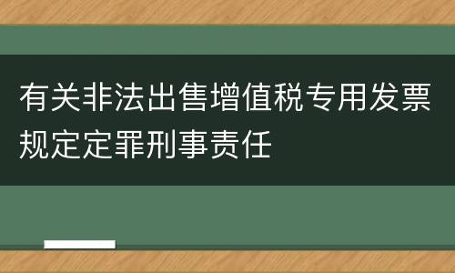 有关非法出售增值税专用发票规定定罪刑事责任